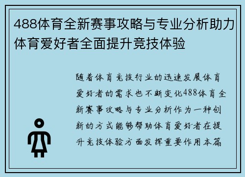 488体育全新赛事攻略与专业分析助力体育爱好者全面提升竞技体验