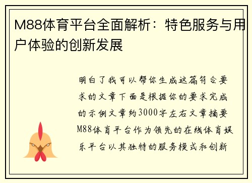 M88体育平台全面解析：特色服务与用户体验的创新发展