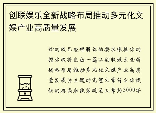 创联娱乐全新战略布局推动多元化文娱产业高质量发展