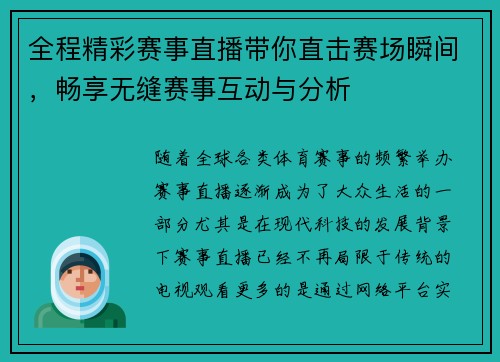 全程精彩赛事直播带你直击赛场瞬间，畅享无缝赛事互动与分析