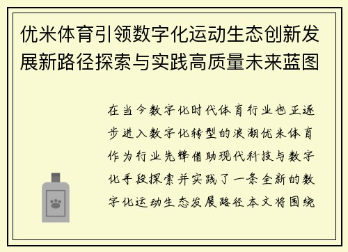 优米体育引领数字化运动生态创新发展新路径探索与实践高质量未来蓝图