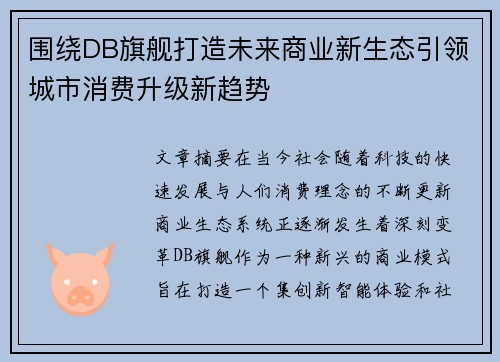 围绕DB旗舰打造未来商业新生态引领城市消费升级新趋势