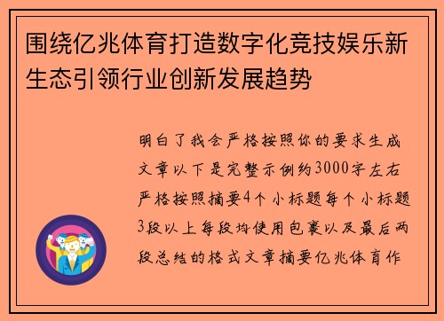 围绕亿兆体育打造数字化竞技娱乐新生态引领行业创新发展趋势
