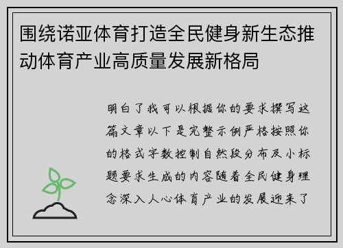 围绕诺亚体育打造全民健身新生态推动体育产业高质量发展新格局