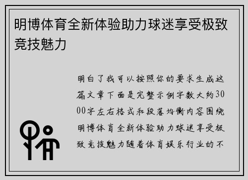 明博体育全新体验助力球迷享受极致竞技魅力