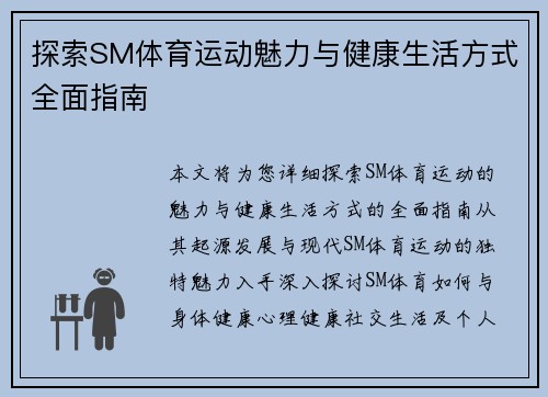 探索SM体育运动魅力与健康生活方式全面指南