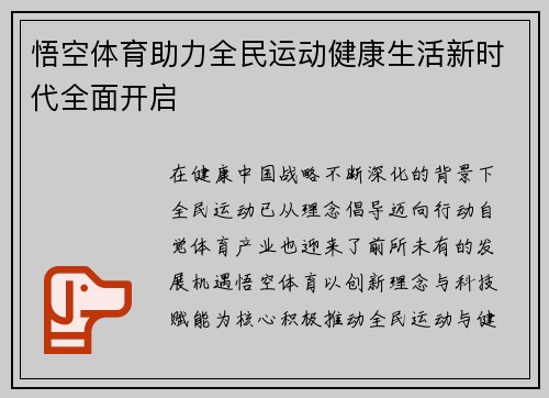 悟空体育助力全民运动健康生活新时代全面开启