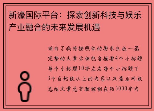 新濠国际平台：探索创新科技与娱乐产业融合的未来发展机遇