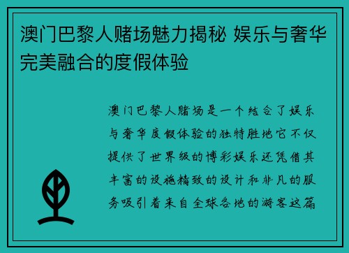 澳门巴黎人赌场魅力揭秘 娱乐与奢华完美融合的度假体验