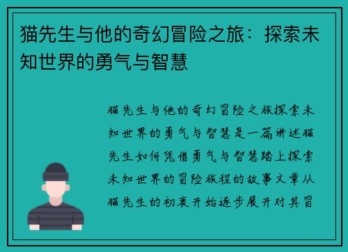 猫先生与他的奇幻冒险之旅：探索未知世界的勇气与智慧