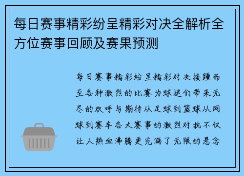 每日赛事精彩纷呈精彩对决全解析全方位赛事回顾及赛果预测