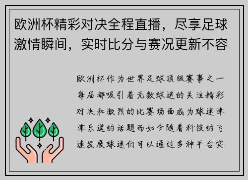 欧洲杯精彩对决全程直播，尽享足球激情瞬间，实时比分与赛况更新不容错过