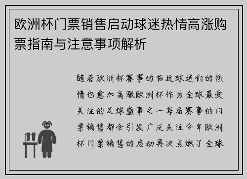 欧洲杯门票销售启动球迷热情高涨购票指南与注意事项解析
