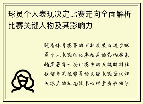 球员个人表现决定比赛走向全面解析比赛关键人物及其影响力