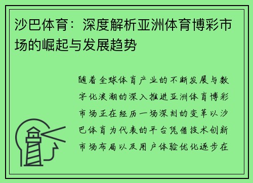 沙巴体育：深度解析亚洲体育博彩市场的崛起与发展趋势