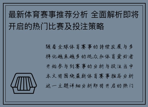 最新体育赛事推荐分析 全面解析即将开启的热门比赛及投注策略