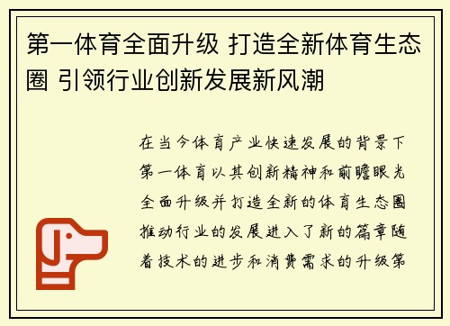 第一体育全面升级 打造全新体育生态圈 引领行业创新发展新风潮