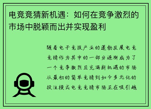 电竞竞猜新机遇：如何在竞争激烈的市场中脱颖而出并实现盈利