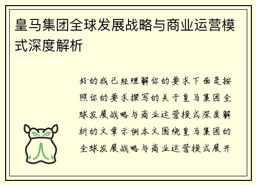 皇马集团全球发展战略与商业运营模式深度解析
