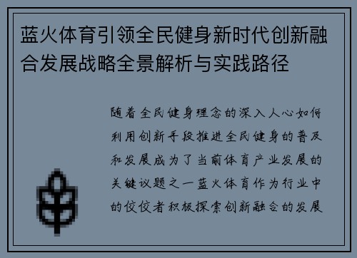 蓝火体育引领全民健身新时代创新融合发展战略全景解析与实践路径