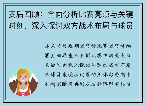 赛后回顾：全面分析比赛亮点与关键时刻，深入探讨双方战术布局与球员表现