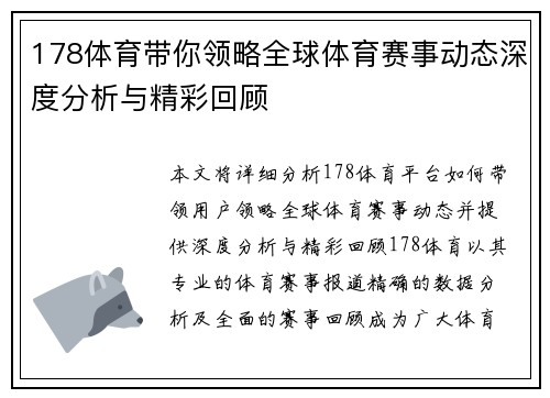 178体育带你领略全球体育赛事动态深度分析与精彩回顾