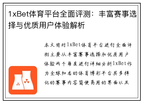 1xBet体育平台全面评测：丰富赛事选择与优质用户体验解析