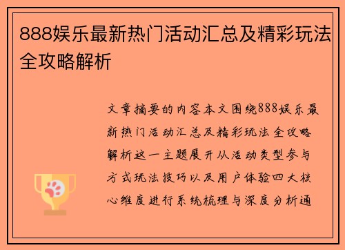 888娱乐最新热门活动汇总及精彩玩法全攻略解析