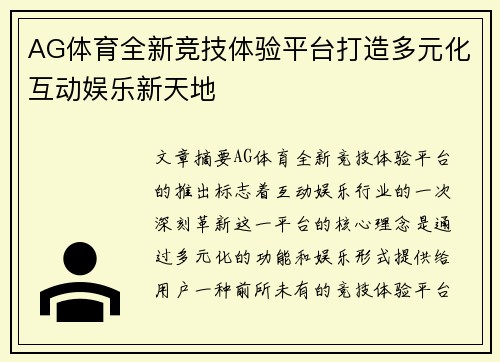 AG体育全新竞技体验平台打造多元化互动娱乐新天地