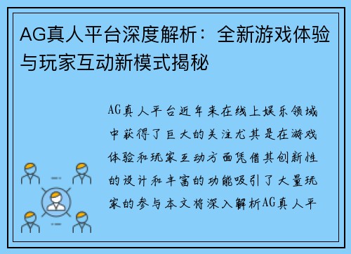AG真人平台深度解析：全新游戏体验与玩家互动新模式揭秘