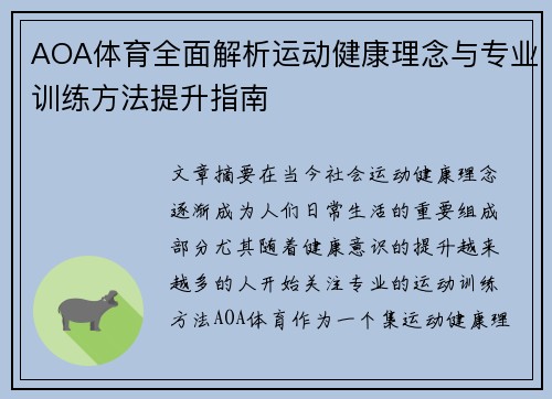 AOA体育全面解析运动健康理念与专业训练方法提升指南