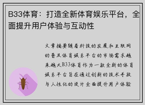 B33体育：打造全新体育娱乐平台，全面提升用户体验与互动性