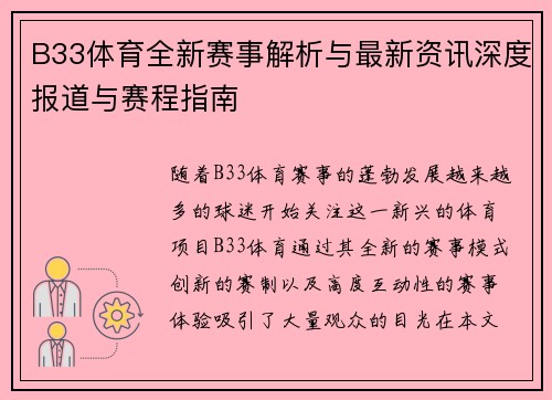 B33体育全新赛事解析与最新资讯深度报道与赛程指南
