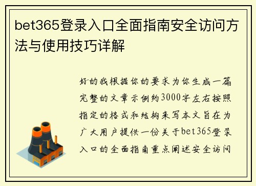 bet365登录入口全面指南安全访问方法与使用技巧详解