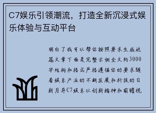 C7娱乐引领潮流，打造全新沉浸式娱乐体验与互动平台