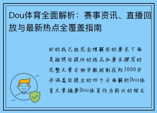 Dou体育全面解析：赛事资讯、直播回放与最新热点全覆盖指南