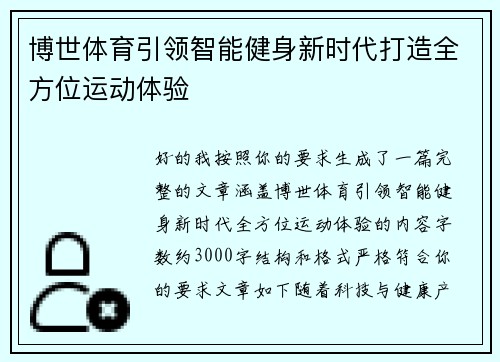 博世体育引领智能健身新时代打造全方位运动体验