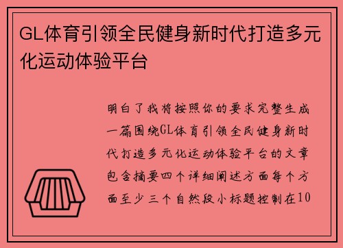 GL体育引领全民健身新时代打造多元化运动体验平台