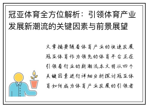冠亚体育全方位解析：引领体育产业发展新潮流的关键因素与前景展望