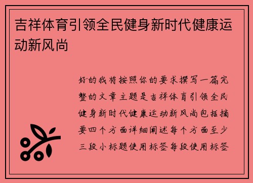 吉祥体育引领全民健身新时代健康运动新风尚