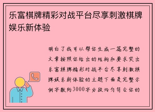乐富棋牌精彩对战平台尽享刺激棋牌娱乐新体验