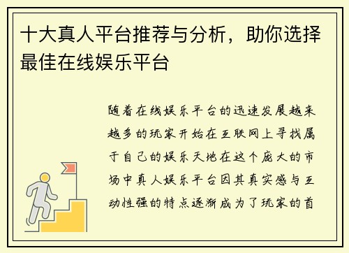 十大真人平台推荐与分析，助你选择最佳在线娱乐平台