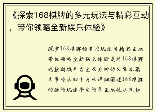 《探索168棋牌的多元玩法与精彩互动，带你领略全新娱乐体验》