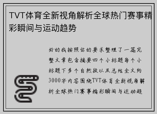 TVT体育全新视角解析全球热门赛事精彩瞬间与运动趋势