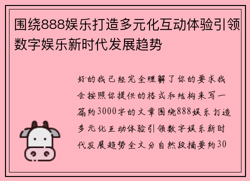 围绕888娱乐打造多元化互动体验引领数字娱乐新时代发展趋势