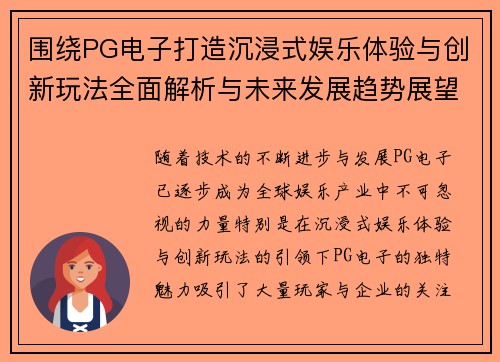 围绕PG电子打造沉浸式娱乐体验与创新玩法全面解析与未来发展趋势展望