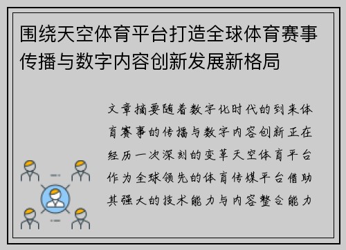 围绕天空体育平台打造全球体育赛事传播与数字内容创新发展新格局