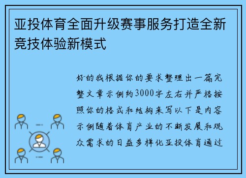 亚投体育全面升级赛事服务打造全新竞技体验新模式