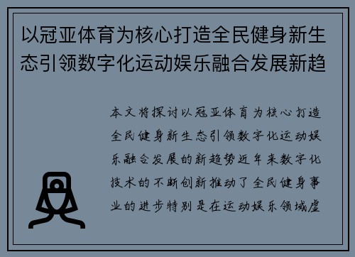 以冠亚体育为核心打造全民健身新生态引领数字化运动娱乐融合发展新趋势