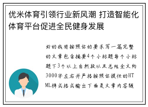 优米体育引领行业新风潮 打造智能化体育平台促进全民健身发展